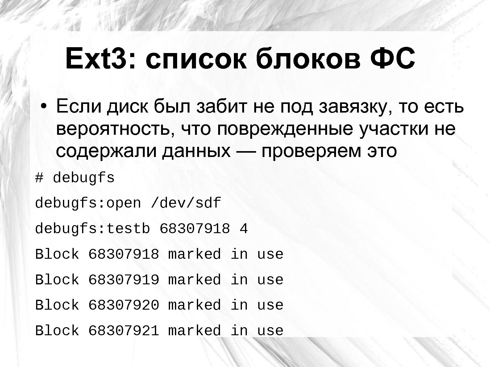 Файл:Оценка повреждения данных на сбойном носителе применительно к Ext3 и NTFS (Андрей Татаранович, LVEE-2014).pdf