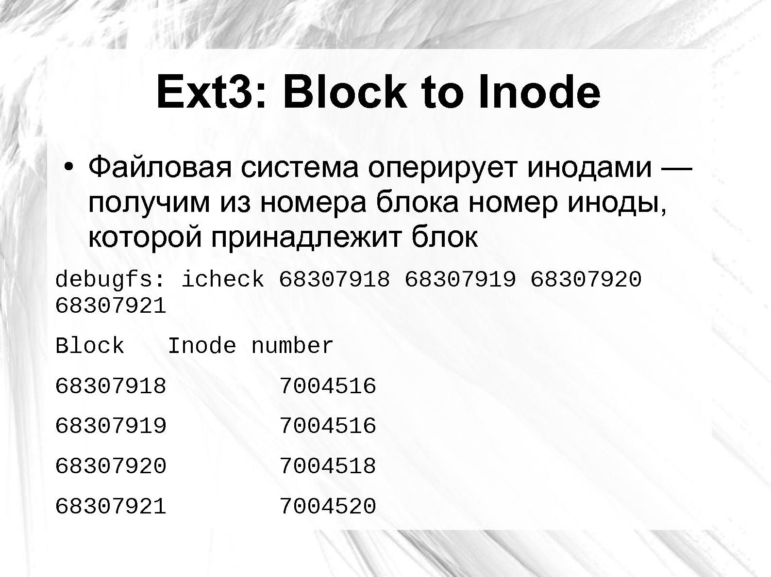 Файл:Оценка повреждения данных на сбойном носителе применительно к Ext3 и NTFS (Андрей Татаранович, LVEE-2014).pdf