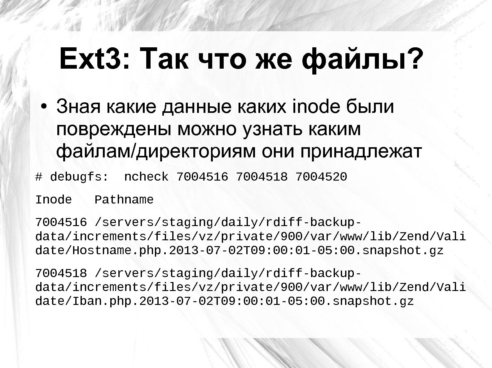 Файл:Оценка повреждения данных на сбойном носителе применительно к Ext3 и NTFS (Андрей Татаранович, LVEE-2014).pdf