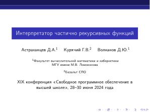 Интерпретатор частично рекурсивных функций (Дмитрий Астраханцев, OSEDUCONF-2024).pdf