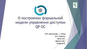 О построении формальной модели управления доступом QP ОС (Алексей Васин, OSDAY-2024).pdf