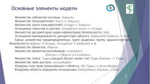 О построении формальной модели управления доступом QP ОС (Алексей Васин, OSDAY-2024).pdf