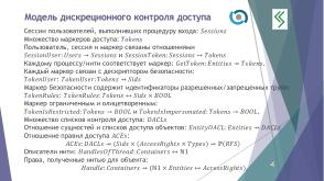 О построении формальной модели управления доступом QP ОС (Алексей Васин, OSDAY-2024).pdf