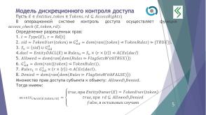 О построении формальной модели управления доступом QP ОС (Алексей Васин, OSDAY-2024).pdf