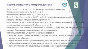 О построении формальной модели управления доступом QP ОС (Алексей Васин, OSDAY-2024).pdf