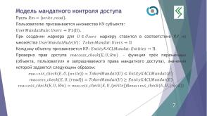 О построении формальной модели управления доступом QP ОС (Алексей Васин, OSDAY-2024).pdf