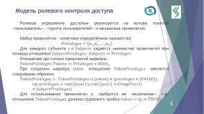 О построении формальной модели управления доступом QP ОС (Алексей Васин, OSDAY-2024).pdf