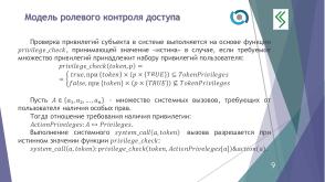 О построении формальной модели управления доступом QP ОС (Алексей Васин, OSDAY-2024).pdf