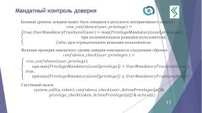 О построении формальной модели управления доступом QP ОС (Алексей Васин, OSDAY-2024).pdf