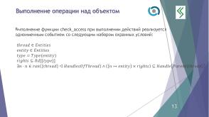 О построении формальной модели управления доступом QP ОС (Алексей Васин, OSDAY-2024).pdf