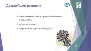 О построении формальной модели управления доступом QP ОС (Алексей Васин, OSDAY-2024).pdf