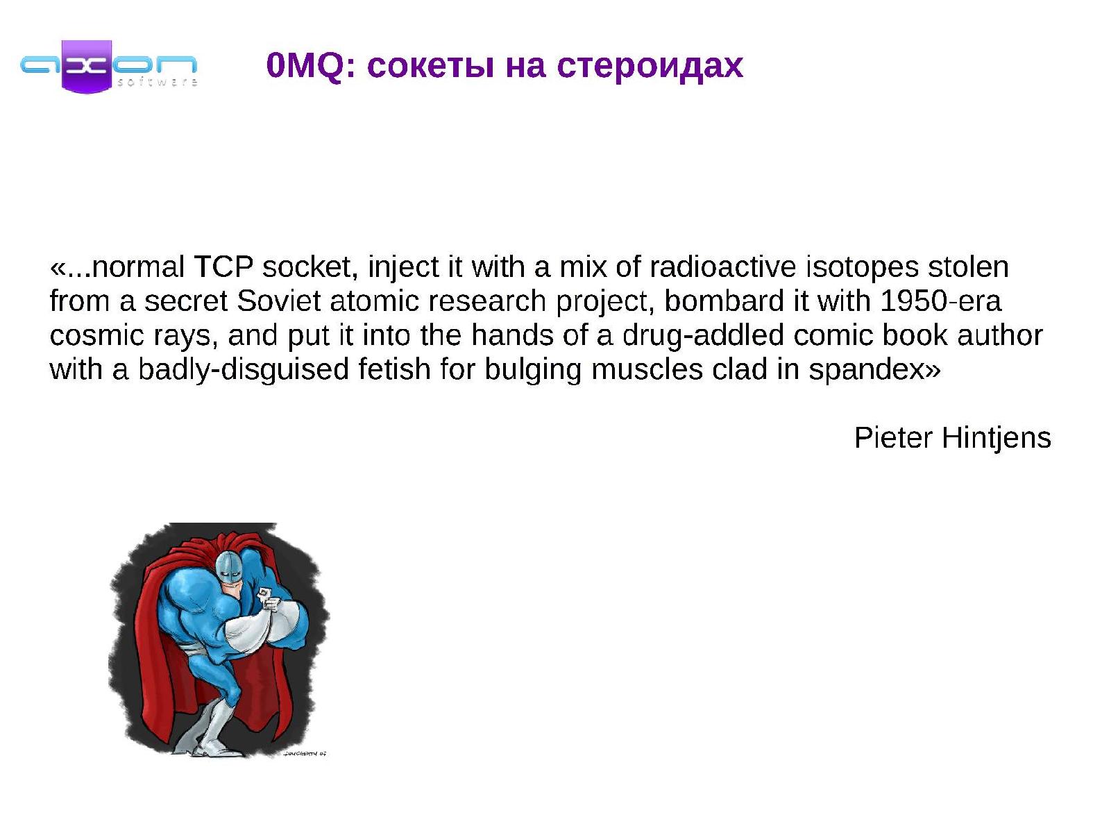 Файл:0MQ — Сокеты на стероидах (Сергей Гулько, OSDN-UA-2012).pdf