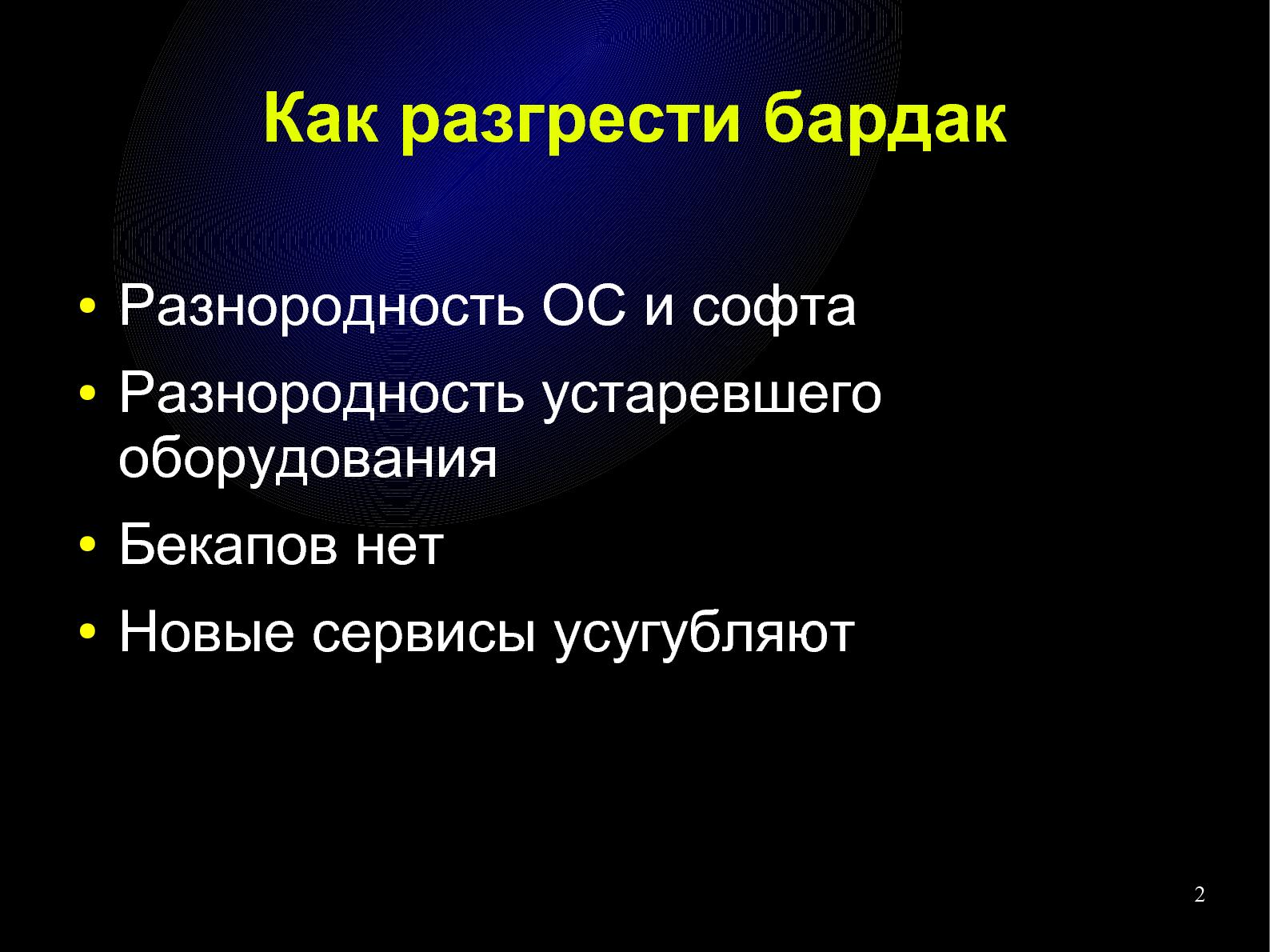 Файл:Приватизируем облако — построение IT-инфраструктуры для малого бизнеса (Влад Панченко, OSDN-UA-2012).pdf