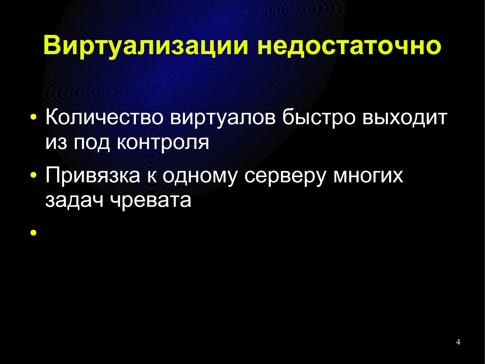 Файл:Приватизируем облако — построение IT-инфраструктуры для малого бизнеса (Влад Панченко, OSDN-UA-2012).pdf