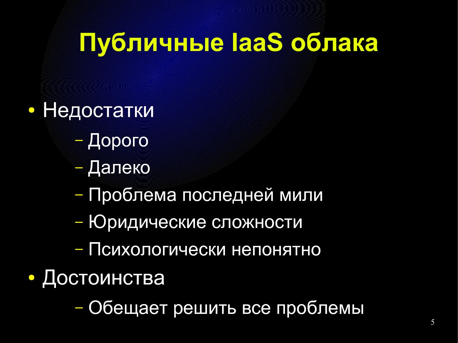 Файл:Приватизируем облако — построение IT-инфраструктуры для малого бизнеса (Влад Панченко, OSDN-UA-2012).pdf