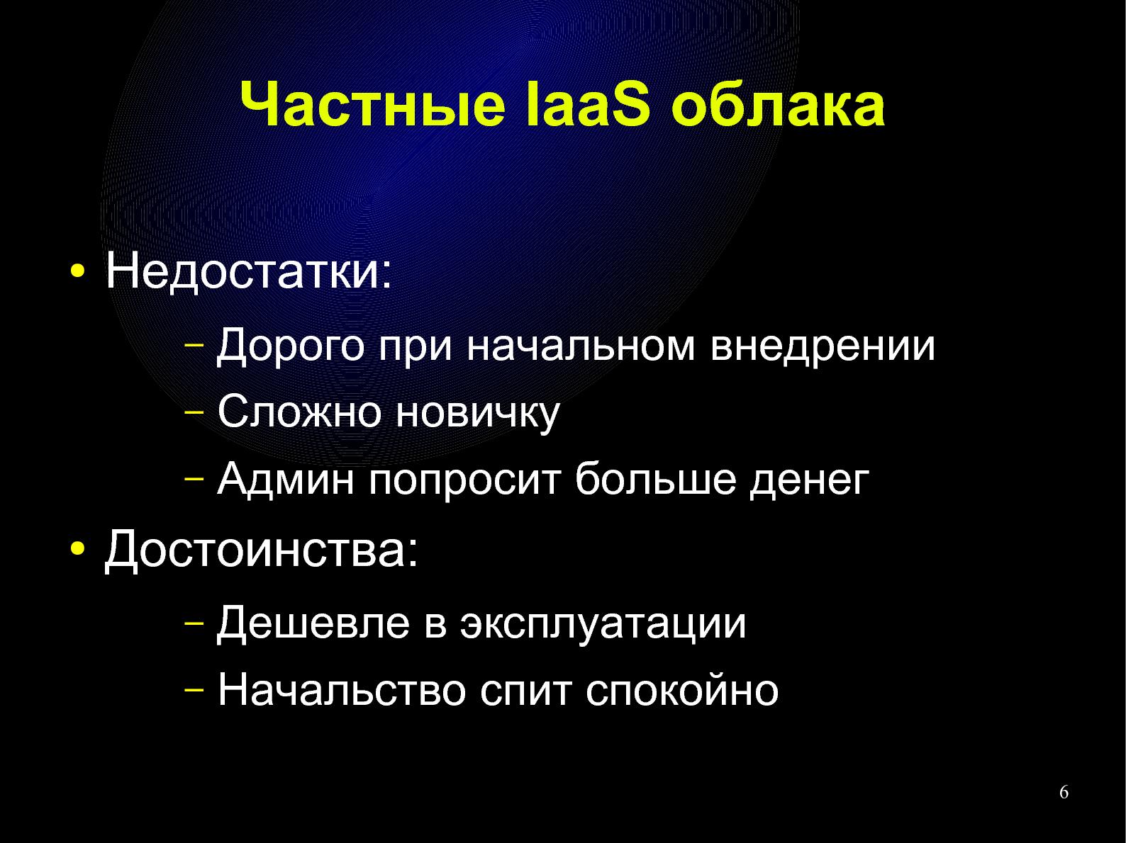 Файл:Приватизируем облако — построение IT-инфраструктуры для малого бизнеса (Влад Панченко, OSDN-UA-2012).pdf