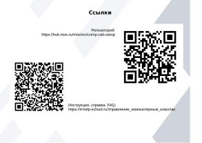 Система управления компьютерным классом для МОС (Петр Леляев, OSEDUCONF-2024).pdf