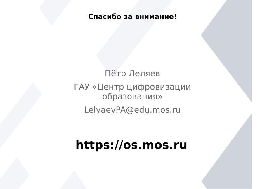 Система управления компьютерным классом для МОС (Петр Леляев, OSEDUCONF-2024).pdf