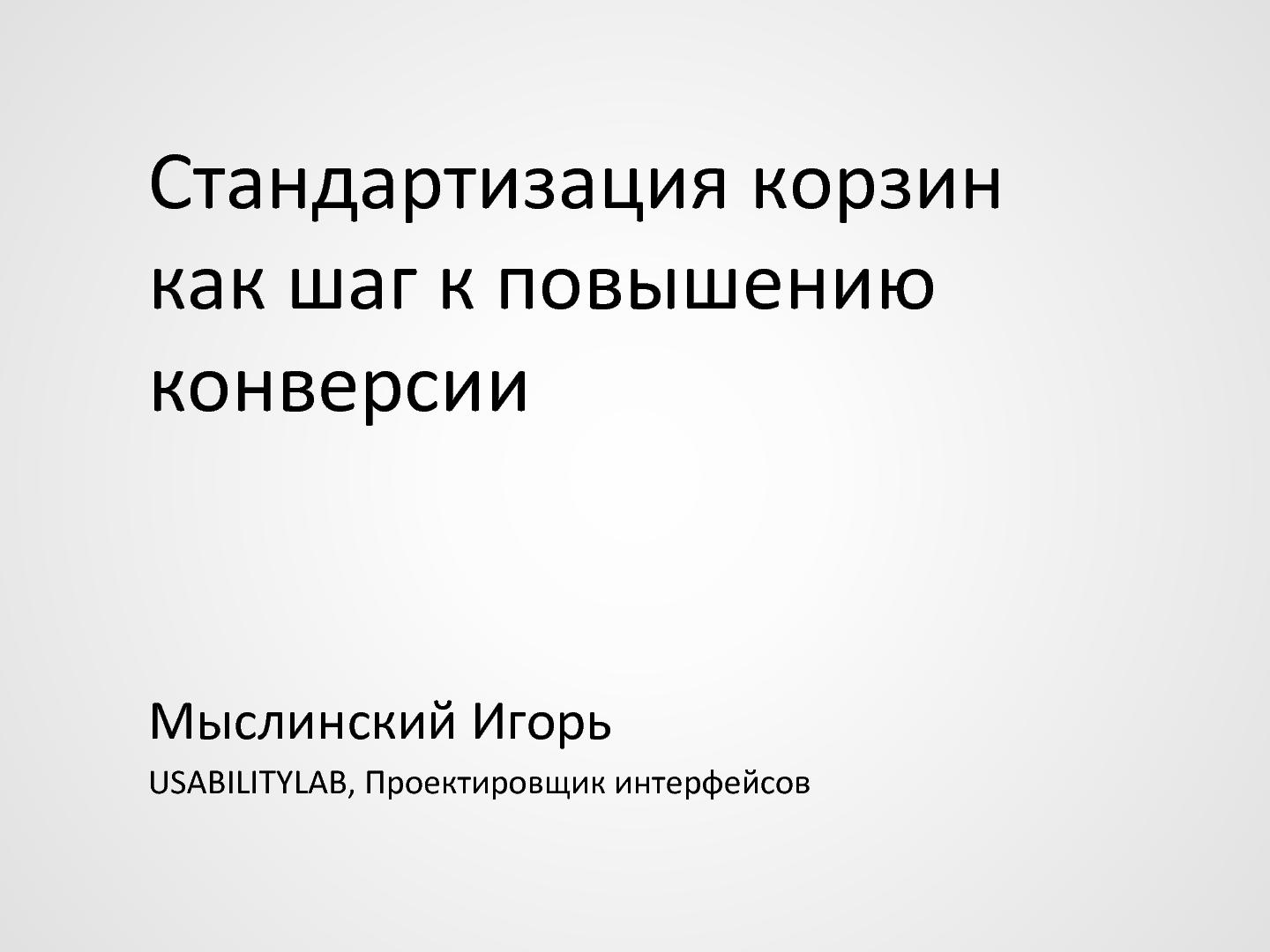 Файл:Стандартизация корзин как шаг к повышению конверсии (Игорь Мыслинский, WUD-2012).pdf