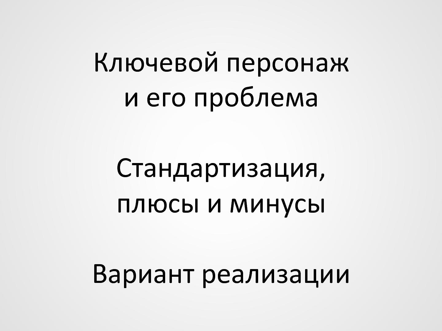 Файл:Стандартизация корзин как шаг к повышению конверсии (Игорь Мыслинский, WUD-2012).pdf