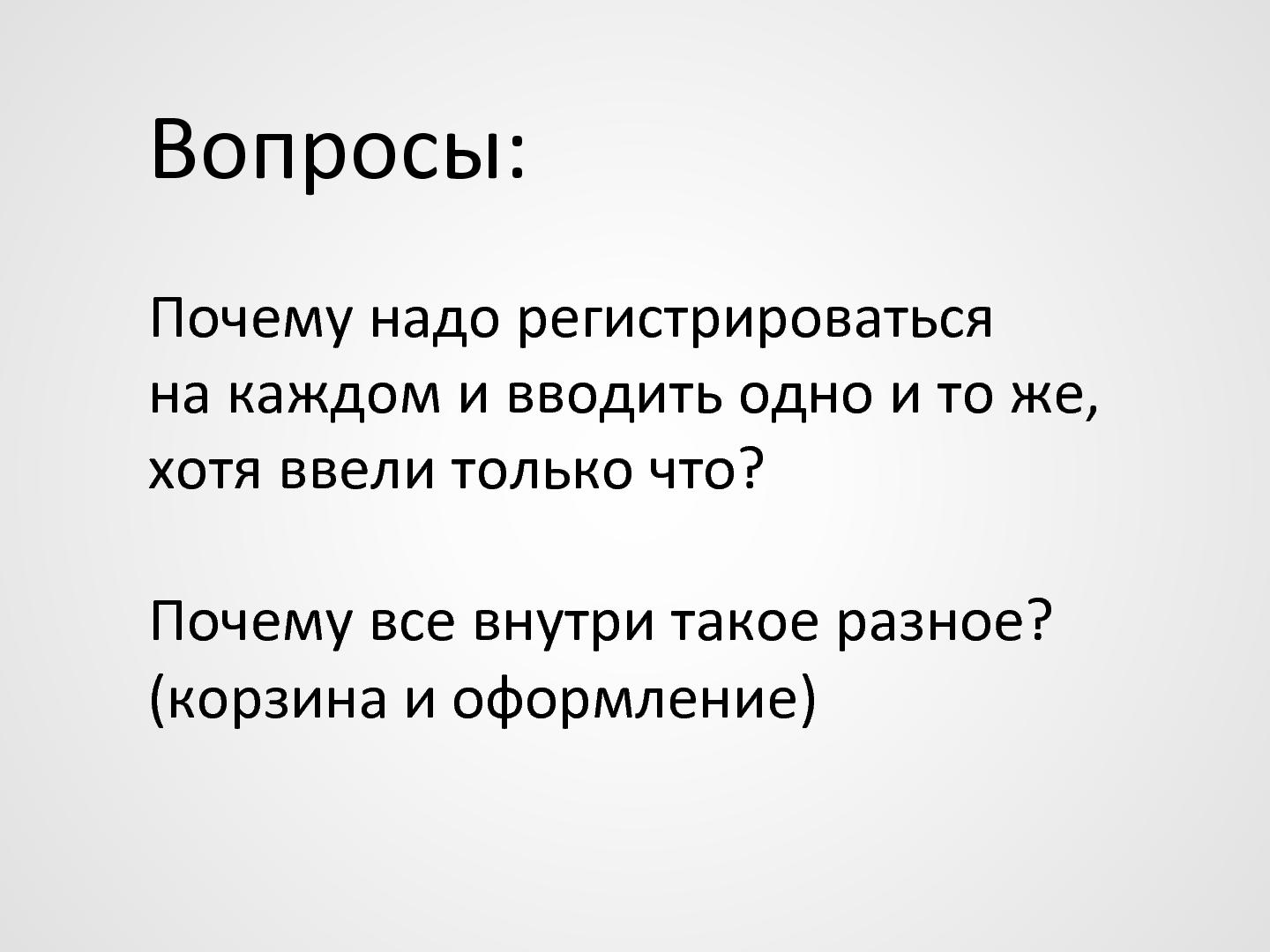 Файл:Стандартизация корзин как шаг к повышению конверсии (Игорь Мыслинский, WUD-2012).pdf