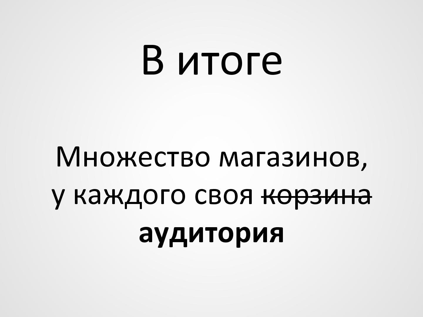 Файл:Стандартизация корзин как шаг к повышению конверсии (Игорь Мыслинский, WUD-2012).pdf