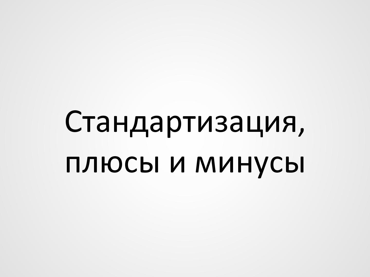 Файл:Стандартизация корзин как шаг к повышению конверсии (Игорь Мыслинский, WUD-2012).pdf