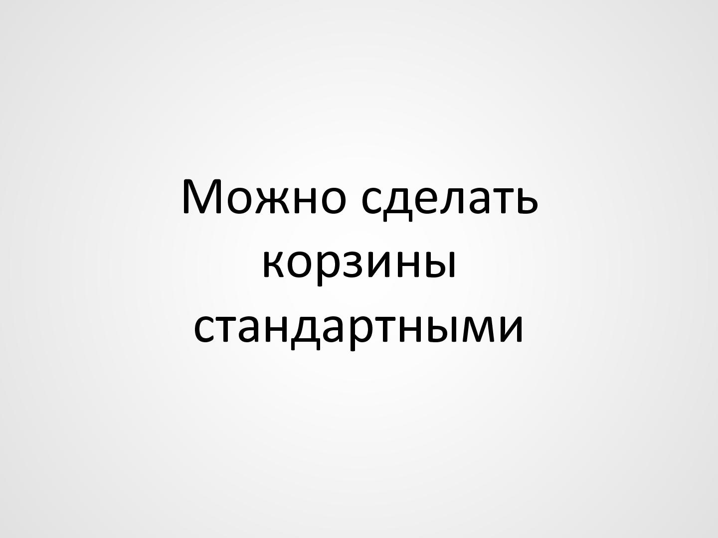 Файл:Стандартизация корзин как шаг к повышению конверсии (Игорь Мыслинский, WUD-2012).pdf