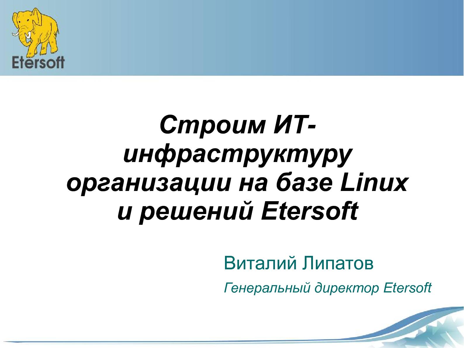 Файл:Строим ИТ-инфраструктуру организации на базе Linux и решений Etersoft (Виталий Липатов, OSDN-UA-2012).pdf