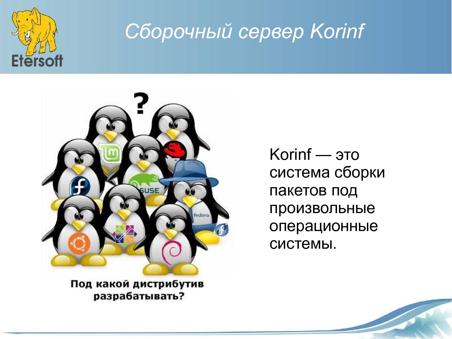 Файл:Строим ИТ-инфраструктуру организации на базе Linux и решений Etersoft (Виталий Липатов, OSDN-UA-2012).pdf