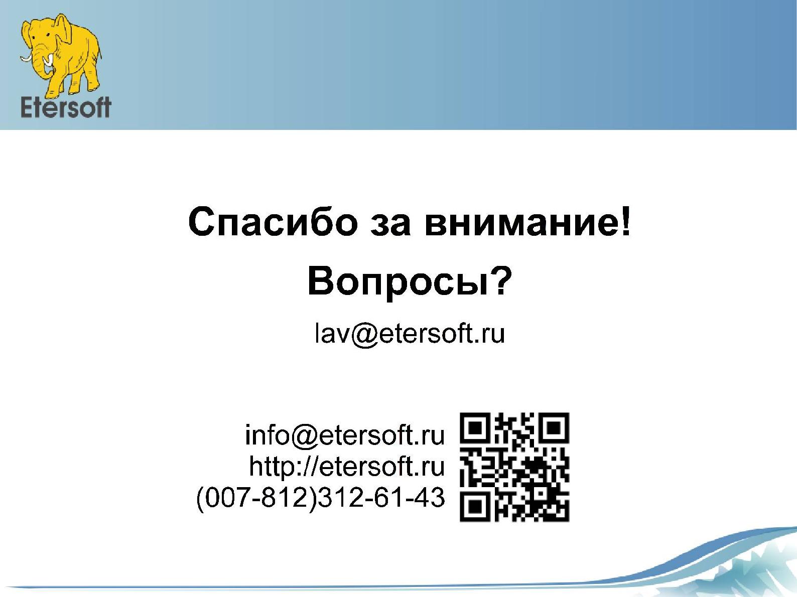 Файл:Строим ИТ-инфраструктуру организации на базе Linux и решений Etersoft (Виталий Липатов, OSDN-UA-2012).pdf