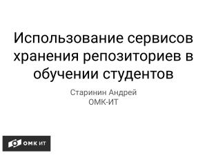 Использование сервисов хранения репозиториев git в обучении студентов (Андрей Старинин, OSEDUCONF-2024).pdf