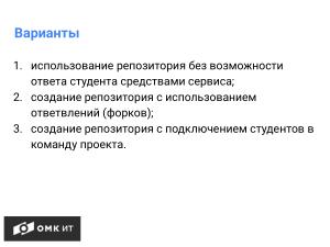 Использование сервисов хранения репозиториев git в обучении студентов (Андрей Старинин, OSEDUCONF-2024).pdf