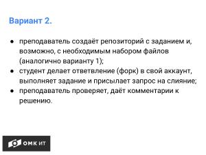 Использование сервисов хранения репозиториев git в обучении студентов (Андрей Старинин, OSEDUCONF-2024).pdf