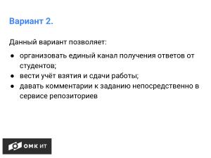 Использование сервисов хранения репозиториев git в обучении студентов (Андрей Старинин, OSEDUCONF-2024).pdf