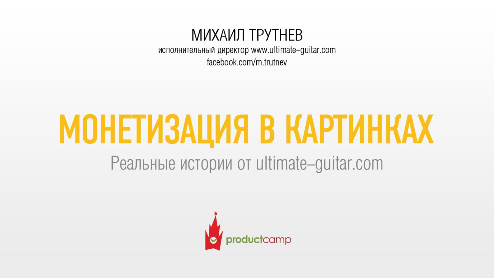 Файл:Монетизация в картинках (Михаил Трутнев, ProductCamp-2013).pdf