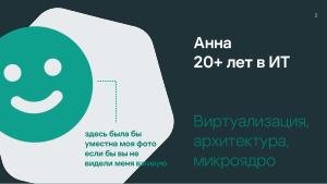 Безопасность микроядра. Нужны ли бинарные митигации, если следуешь принципу secure-by-design? (Анна Мелехова, OSDAY-2024).pdf