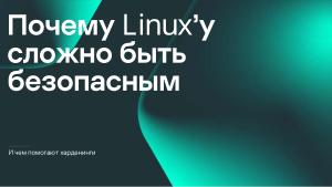 Безопасность микроядра. Нужны ли бинарные митигации, если следуешь принципу secure-by-design? (Анна Мелехова, OSDAY-2024).pdf