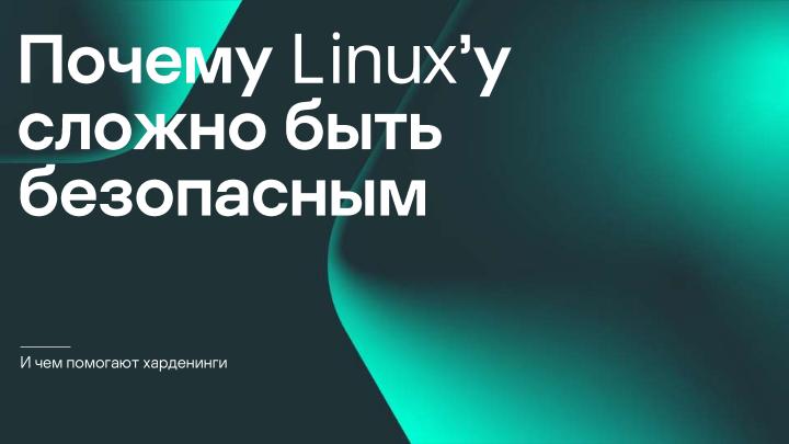 Файл:Безопасность микроядра. Нужны ли бинарные митигации, если следуешь принципу secure-by-design? (Анна Мелехова, OSDAY-2024).pdf