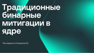 Безопасность микроядра. Нужны ли бинарные митигации, если следуешь принципу secure-by-design? (Анна Мелехова, OSDAY-2024).pdf