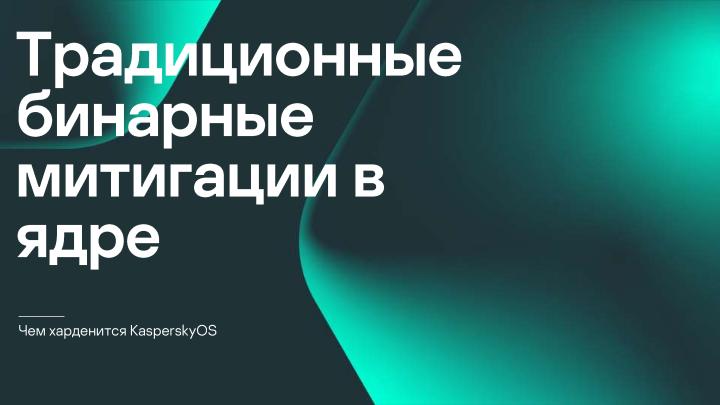 Файл:Безопасность микроядра. Нужны ли бинарные митигации, если следуешь принципу secure-by-design? (Анна Мелехова, OSDAY-2024).pdf