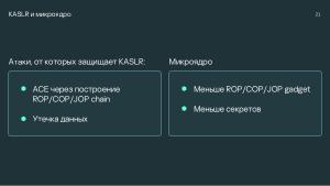 Безопасность микроядра. Нужны ли бинарные митигации, если следуешь принципу secure-by-design? (Анна Мелехова, OSDAY-2024).pdf