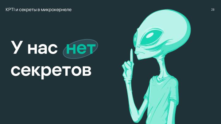 Файл:Безопасность микроядра. Нужны ли бинарные митигации, если следуешь принципу secure-by-design? (Анна Мелехова, OSDAY-2024).pdf