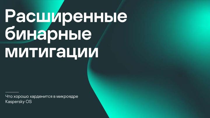 Файл:Безопасность микроядра. Нужны ли бинарные митигации, если следуешь принципу secure-by-design? (Анна Мелехова, OSDAY-2024).pdf