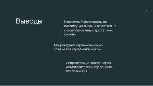 Безопасность микроядра. Нужны ли бинарные митигации, если следуешь принципу secure-by-design? (Анна Мелехова, OSDAY-2024).pdf