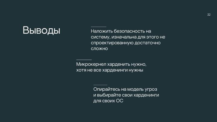 Файл:Безопасность микроядра. Нужны ли бинарные митигации, если следуешь принципу secure-by-design? (Анна Мелехова, OSDAY-2024).pdf