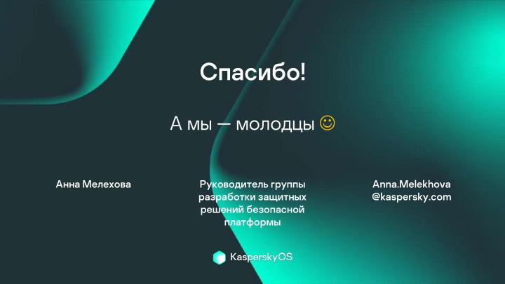 Файл:Безопасность микроядра. Нужны ли бинарные митигации, если следуешь принципу secure-by-design? (Анна Мелехова, OSDAY-2024).pdf